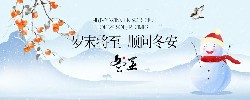 冬至大如年，护齿正当时
