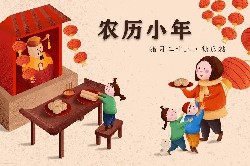 小年至：祭灶祈安康、扫尘启新岁！